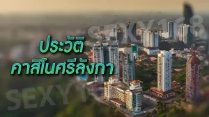 ประวัติ คาสิโนศรีลังกา