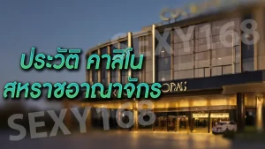 ประวัติ คาสิโนสหราชอาณาจักร