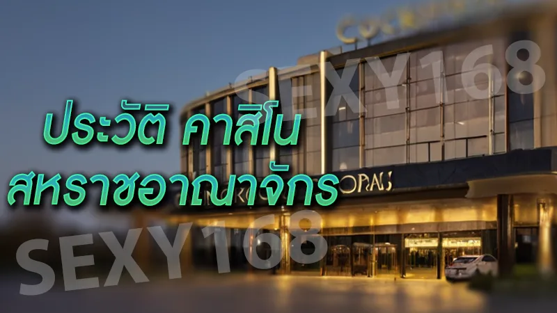 ประวัติ คาสิโนสหราชอาณาจักร