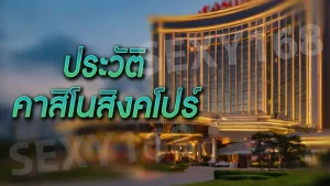 ประวัติ คาสิโนสิงคโปร์