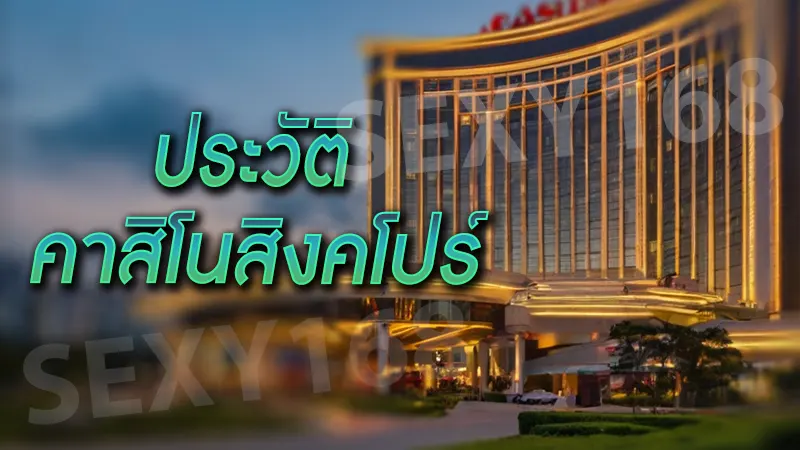 ประวัติ คาสิโนสิงคโปร์