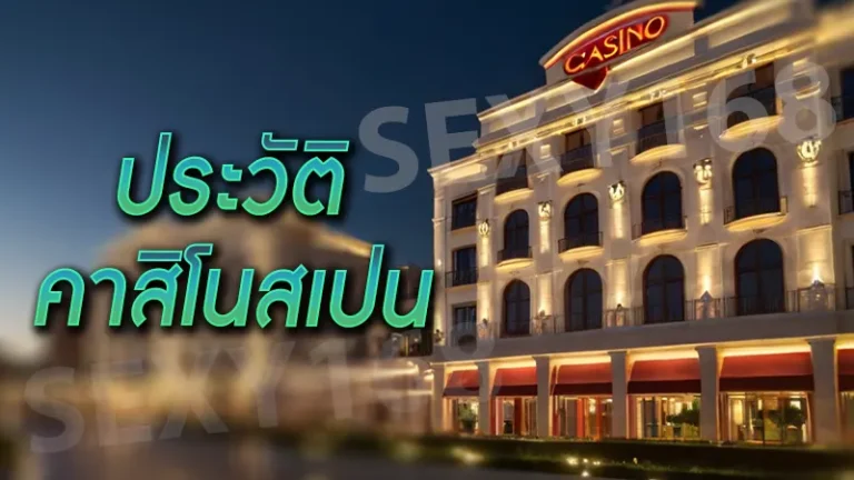 ประวัติ คาสิโนสเปน