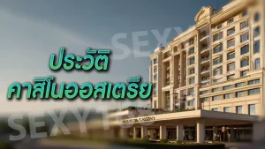 ประวัติ คาสิโนออสเตรีย