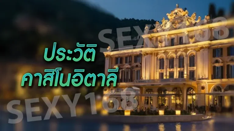 ประวัติ คาสิโนอิตาลี