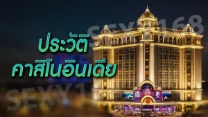 ประวัติ คาสิโนอินเดีย