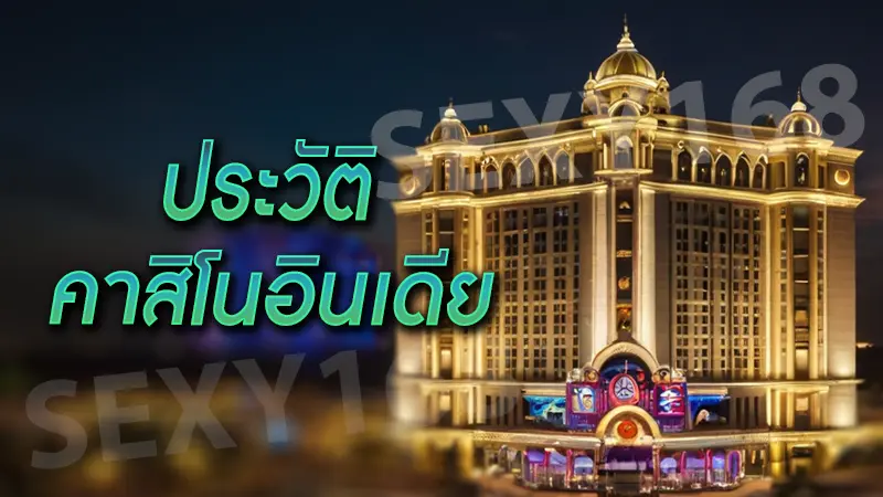 ประวัติ คาสิโนอินเดีย