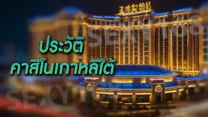 ประวัติ คาสิโนเกาหลีใต้