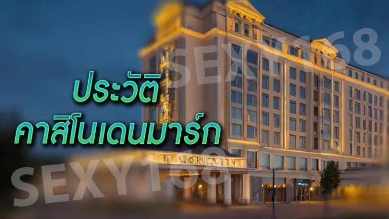 ประวัติ คาสิโนเดนมาร์ก