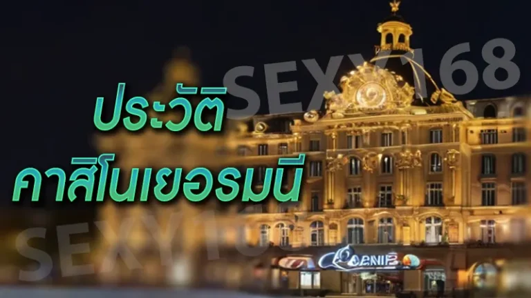 ประวัติ คาสิโนเยอรมนี