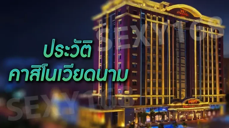 ประวัติ คาสิโนเวียดนาม