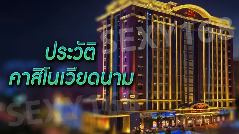 ประวัติ คาสิโนเวียดนาม