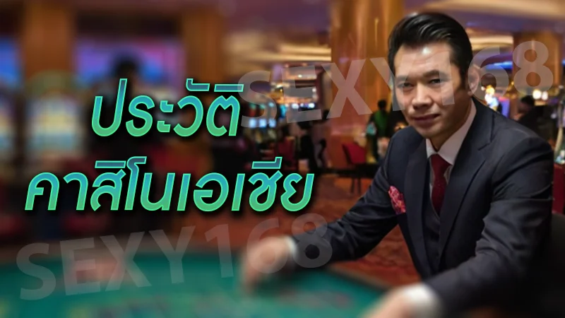 ประวัติ คาสิโนเอเชีย