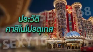 ประวัติ คาสิโนโปรตุเกส