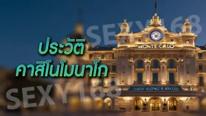 ประวัติ คาสิโนโมนาโก