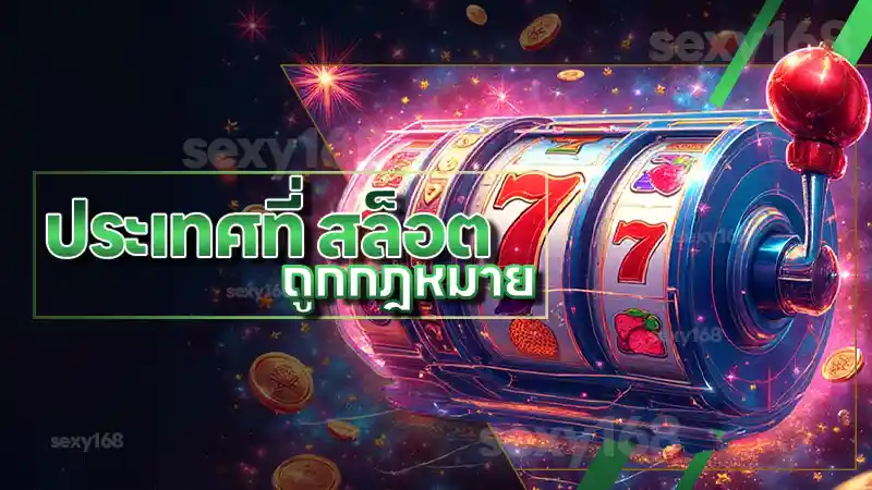 ประเทศที่ สล็อต ถูกกฎหมาย