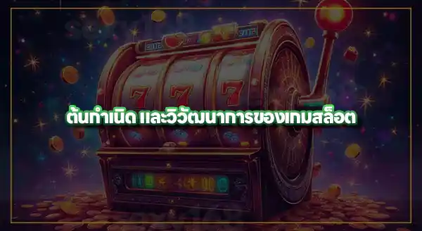 ประเทศที่ สล็อต ถูกกฎหมาย