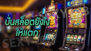ปั่นสล็อตยังไงให้แตก