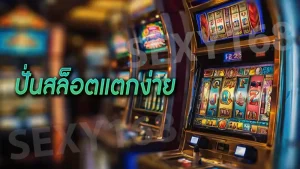 ปั่นสล็อตแตกง่าย