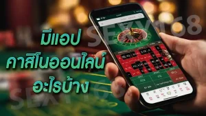 มีแอปคาสิโนออนไลน์อะไรบ้าง