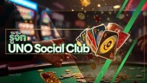 รู้จัก UNO Social Club