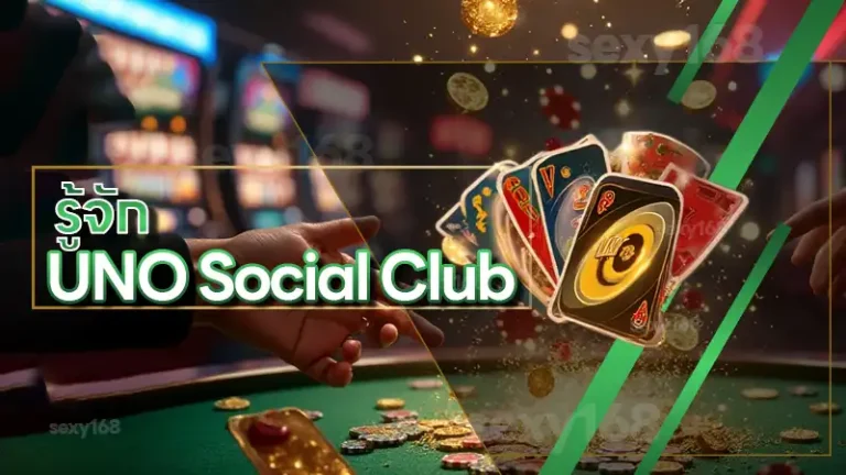 รู้จัก UNO Social Club
