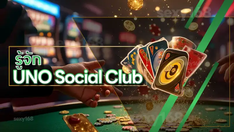รู้จัก UNO Social Club