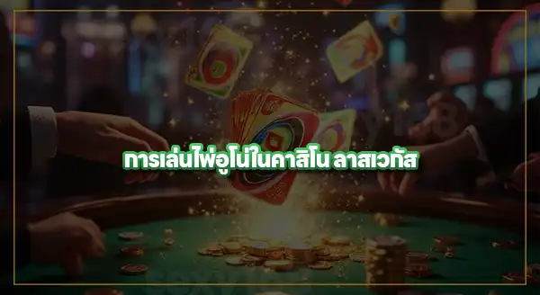 รู้จัก UNO Social Club