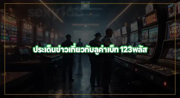 ลูค่าเบ็ท 123 พลัส คืออะไร