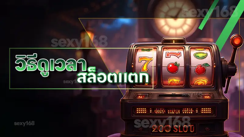 วิธีดูเวลา สล็อตแตก