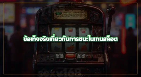 วิธีดูเวลา สล็อตแตก