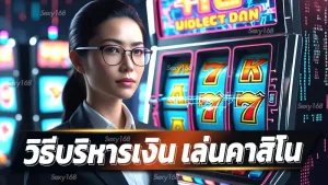 วิธีบริหารเงิน เล่นคาสิโน