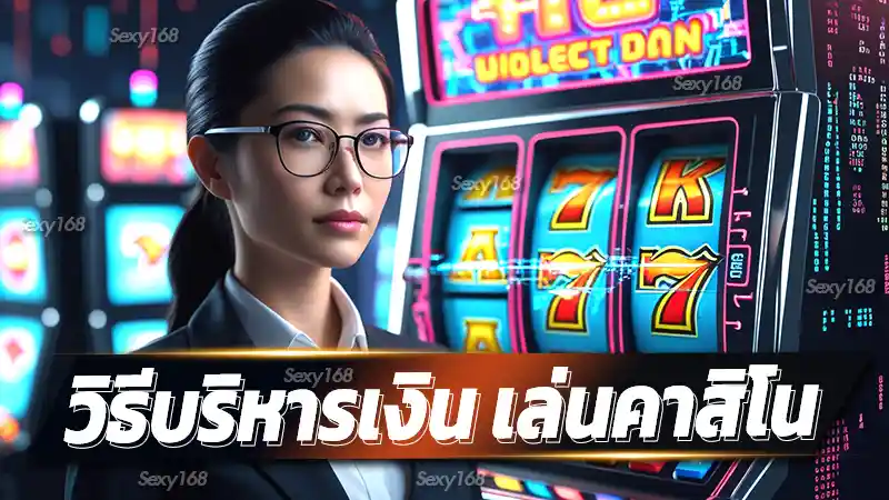 วิธีบริหารเงิน เล่นคาสิโน