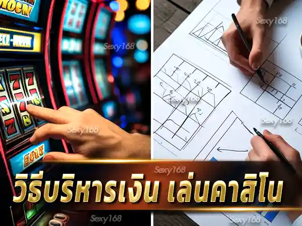 วิธีบริหารเงิน เล่นคาสิโน