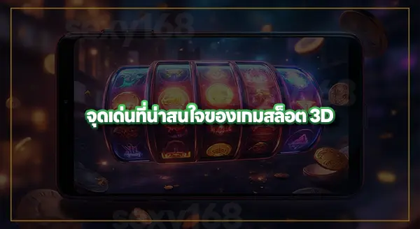สล็อต 3 มิติ คืออะไร