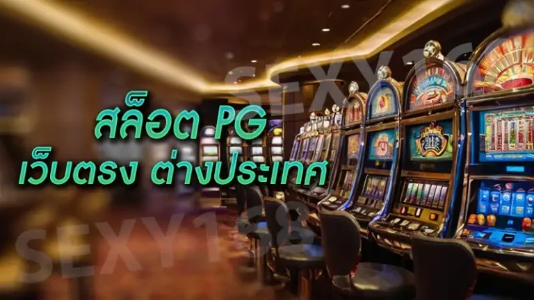 สล็อต pg เว็บตรง ต่างประเทศ