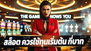 สล็อต ควรใช้ทุนเริ่มต้น กี่บาท