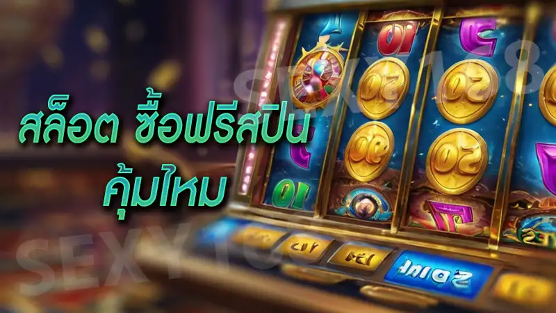 สล็อต ซื้อฟรีสปิน คุ้มไหม