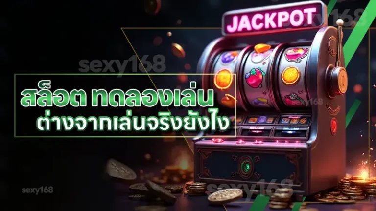 สล็อต ทดลองเล่น ต่างจากเล่นจริงยังไง