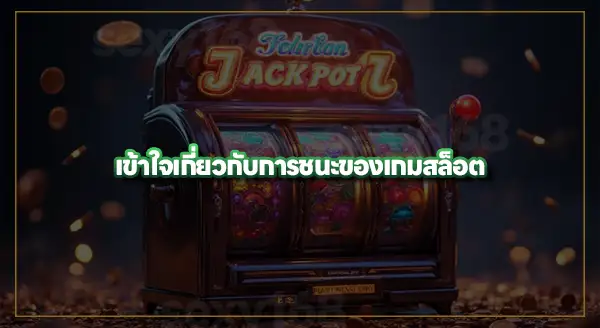 สล็อต ทดลองเล่น ต่างจากเล่นจริงยังไง