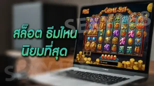 สล็อต ธีมไหน นิยมที่สุด