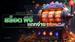 สล็อต พีจี แตกง่าย