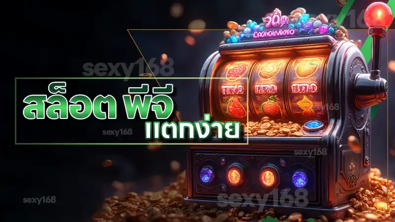 สล็อต พีจี แตกง่าย