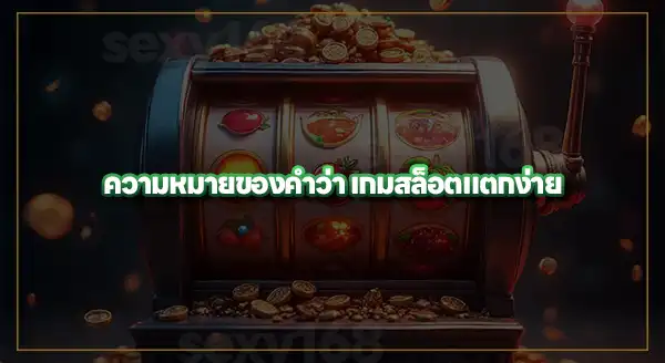 สล็อต พีจี แตกง่าย