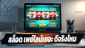 สล็อต เพย์ไลน์เยอะ ดีจริงไหม