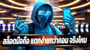 สล็อตมือถือ แตกง่ายกว่าคอม จริงไหม