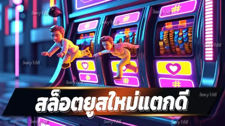 สล็อตยูสใหม่แตกดี