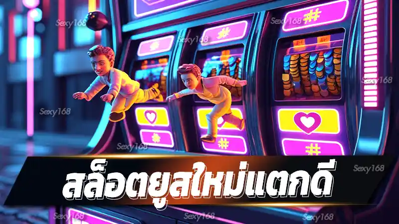 สล็อตยูสใหม่แตกดี