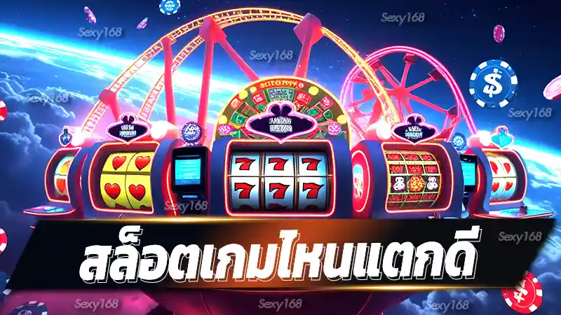 สล็อตเกมไหนแตกดี