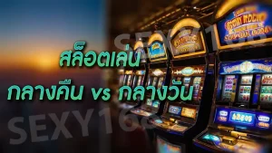 สล็อตเล่นกลางคืน vs กลางวัน