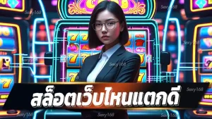 สล็อตเว็บไหนแตกดี